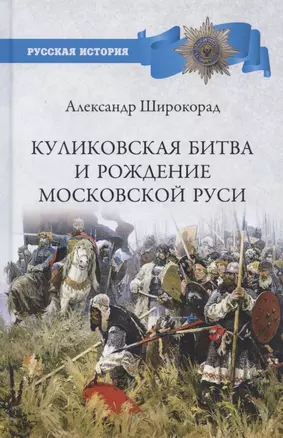 Куликовская битва и рождение Московской Руси — 2784119 — 1