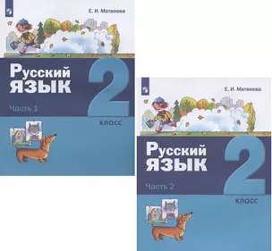 Русский язык. 2 класс. Учебник. В двух частях: Часть 1. Часть 2 (комплект из 2 книг) — 2879789 — 1