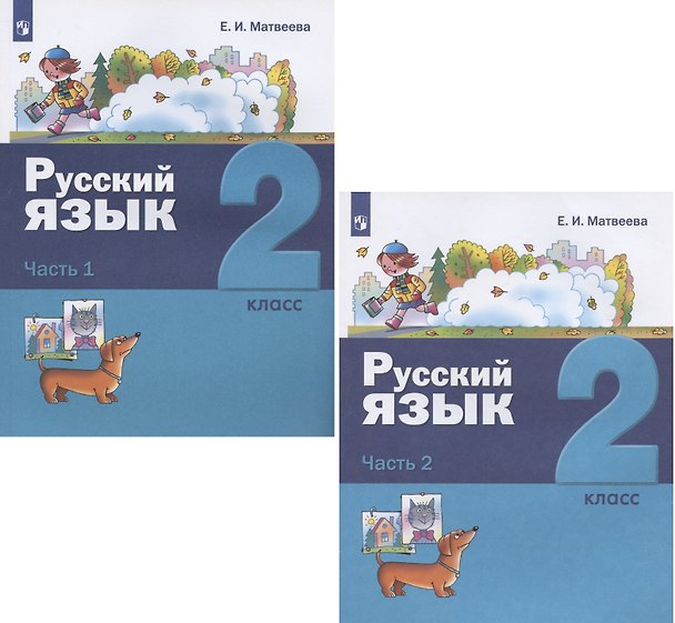 Книга Русский язык. 2 класс. Учебник. В двух частях: Часть 1. Часть 2 (комплект из 2 книг) (Елена Матвеева) — 1