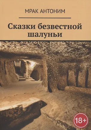 Книга Сказки безвестной шалуньи (Мрак Антоним)