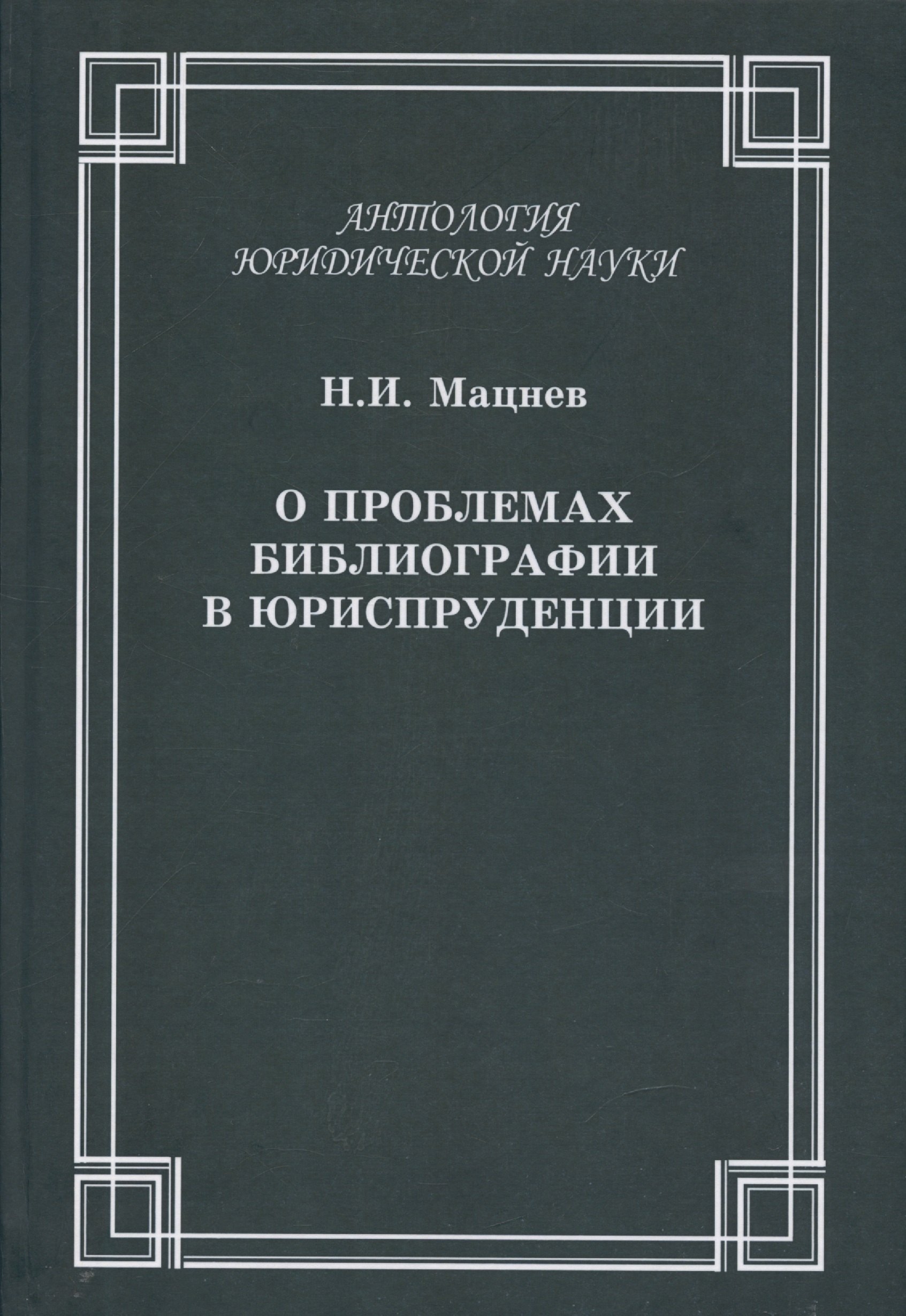 

О проблемах библиографии в юриспруденции: с приложением ГОСТов Мацнев Н.И. О проблемах библиографии в юриспруденции с приложением ГОСТов