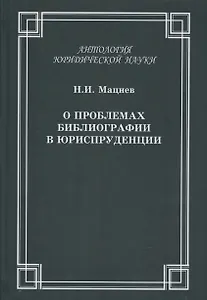 О проблемах библиографии в юриспруденции: с приложением ГОСТов  Мацнев Н.И. О проблемах библиографии в юриспруденции с приложением ГОСТов