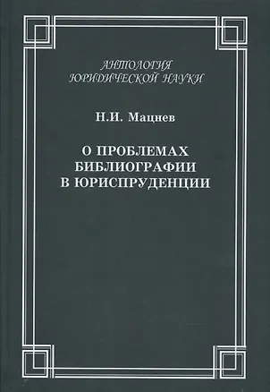 Книга О проблемах библиографии в юриспруденции: с приложением ГОСТов  Мацнев Н.И. О проблемах библиографии в юриспруденции с приложением ГОСТов (Николай Мацнев)