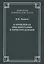 О проблемах библиографии в юриспруденции: с приложением ГОСТов  Мацнев Н.И. О проблемах библиографии в юриспруденции с приложением ГОСТов — 2961458 — 1