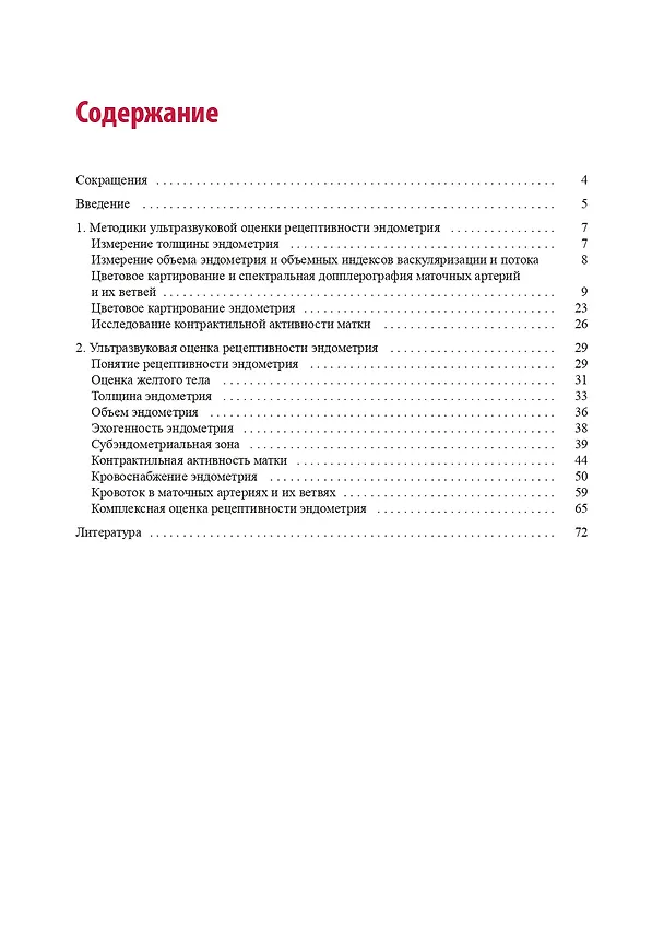 Книга Ультразвуковая оценка рецептивности эндометрия: методические рекомендации (Александр Гус, Ирина Озерская, Гаяне Казарян) — 2