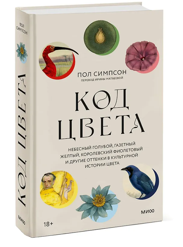 Книга Код цвета. Небесный голубой, газетный желтый, королевский фиолетовый и другие оттенки в культурной истории цвета (Пол Симпсон) — 3