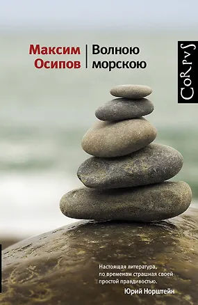 Книга Волною морскою (Максим Осипов)