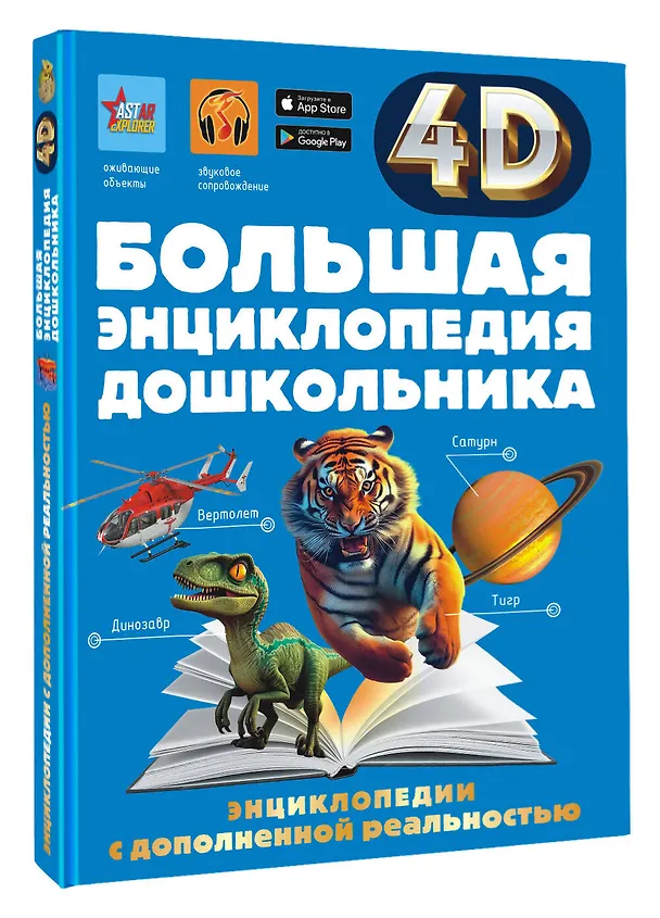Книга Большая энциклопедия дошкольника с дополненной реальностью (Ирина Барановская, Людмила Доманская, Акира Итикава, Светлана Пирожник) — 4