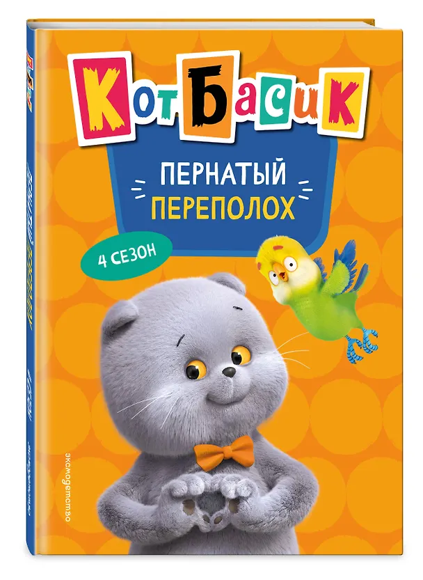 Книга Кот Басик. Пернатый переполох. 4 сезон () — 5
