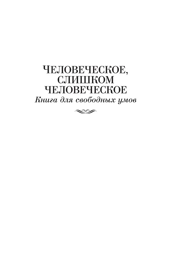 Книга Так говорил Заратустра (Фридрих Ницше) — 11