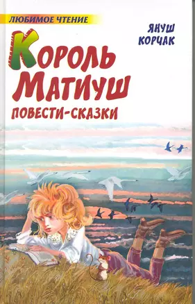 Король Матиуш: Повести-сказки — 2215426 — 1