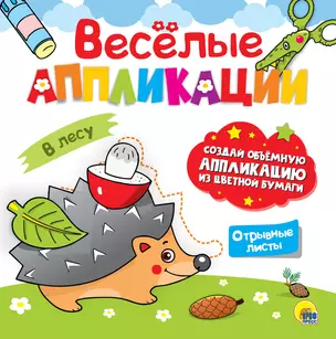 ВЕСЁЛЫЕ АППЛИКАЦИИ с цветной бумагой. В ЛЕСУ — 2818047 — 1