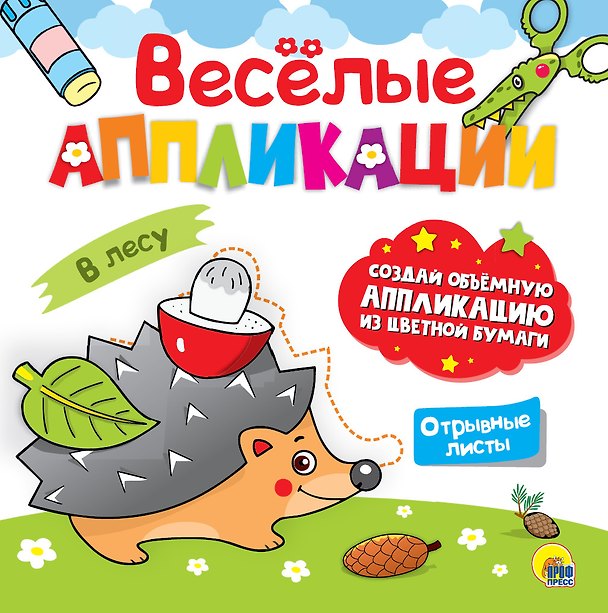 Книга ВЕСЁЛЫЕ АППЛИКАЦИИ с цветной бумагой. В ЛЕСУ () — 1