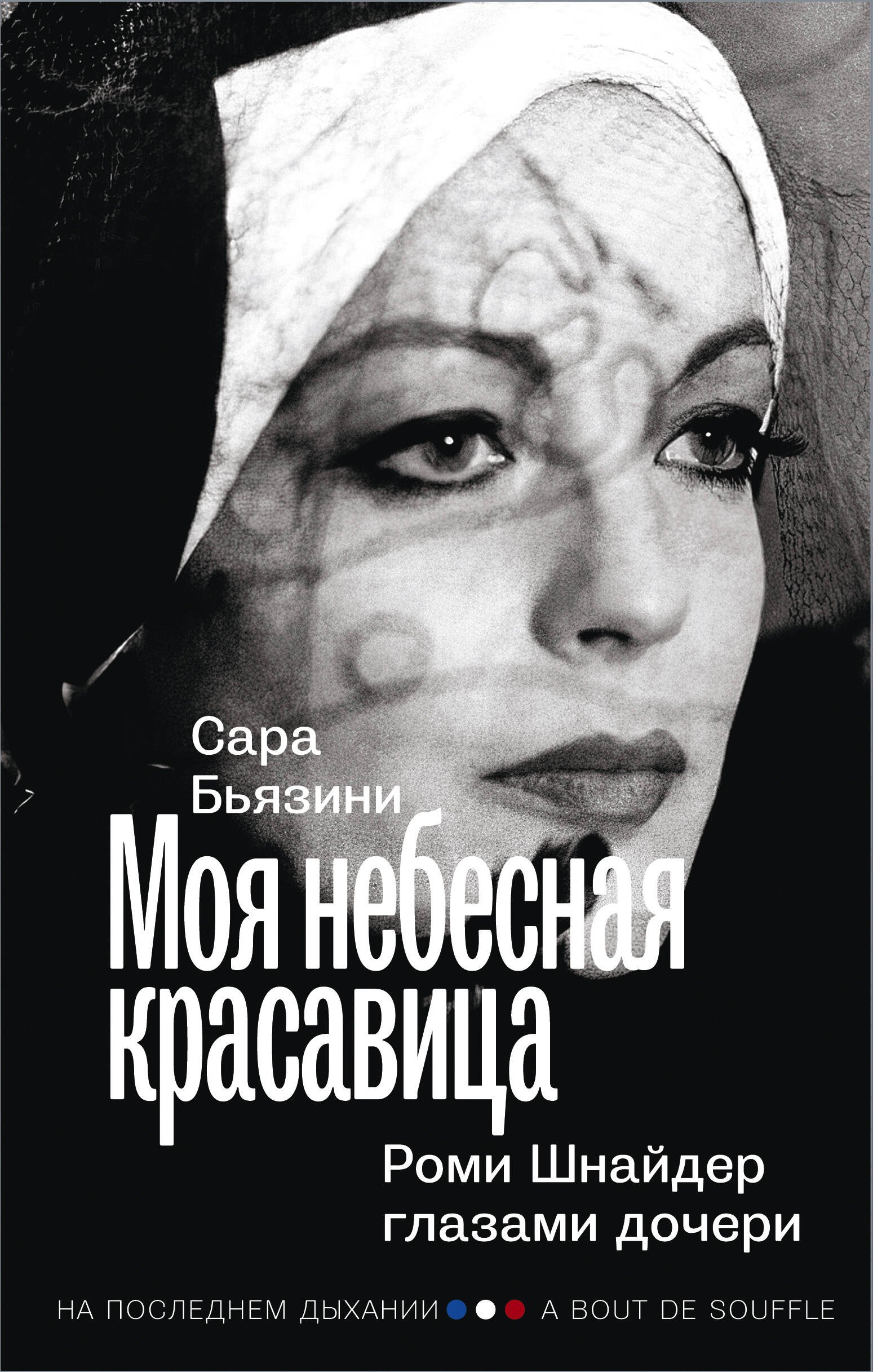 

Моя небесная красавица. Роми Шнайдер глазами дочери