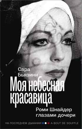 Моя небесная красавица. Роми Шнайдер глазами дочери — 2922528 — 1