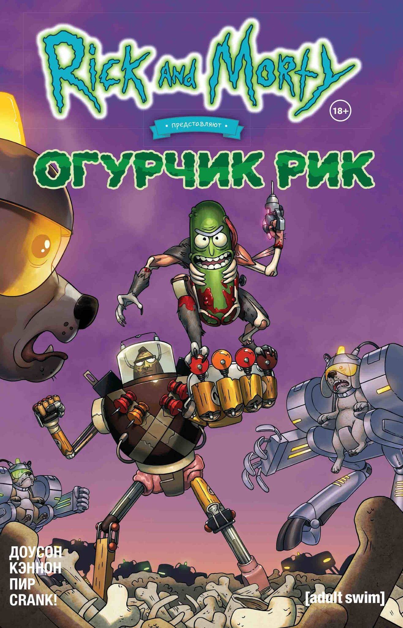 

Рик и Морти представляют: Огурчик Рик