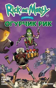 Рик и Морти представляют: Огурчик Рик
