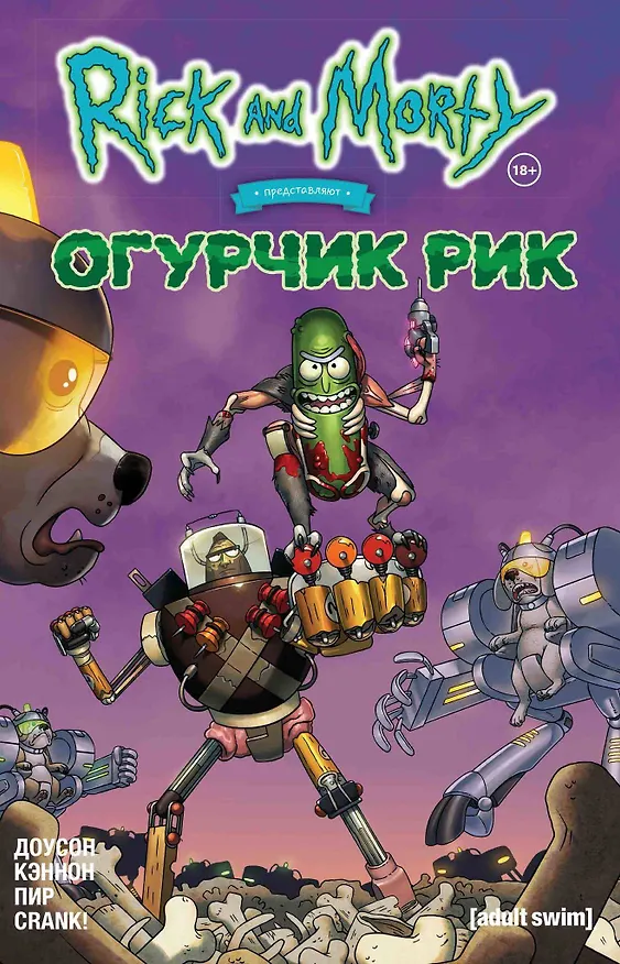 Рик и Морти представляют: Огурчик Рик 2766653 — 1