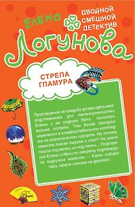 Стрела гламура , Кляча в белых тапочках : повести
