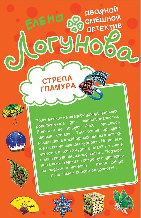 Книга Стрела гламура , Кляча в белых тапочках : повести (Елена Логунова) — 1