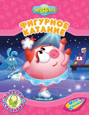 Книга Фигурное катание (Мария Корнилова)