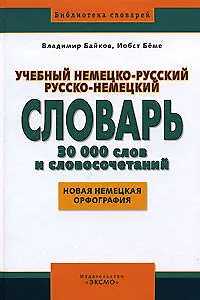 Книга Учебный немецко-русский русско-немецкий словарь. 30 000 слов и словосочетаний: Новая немецкая орфография (Владимир Байков)