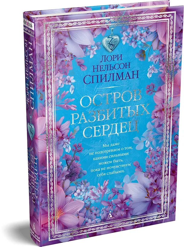 Книга Остров разбитых сердец (Лори Спилман) — 4