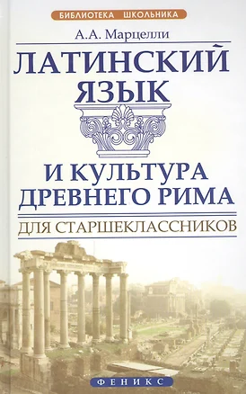 Латинский язык и культура Древнего Рима для старшеклассников — 2447180 — 1