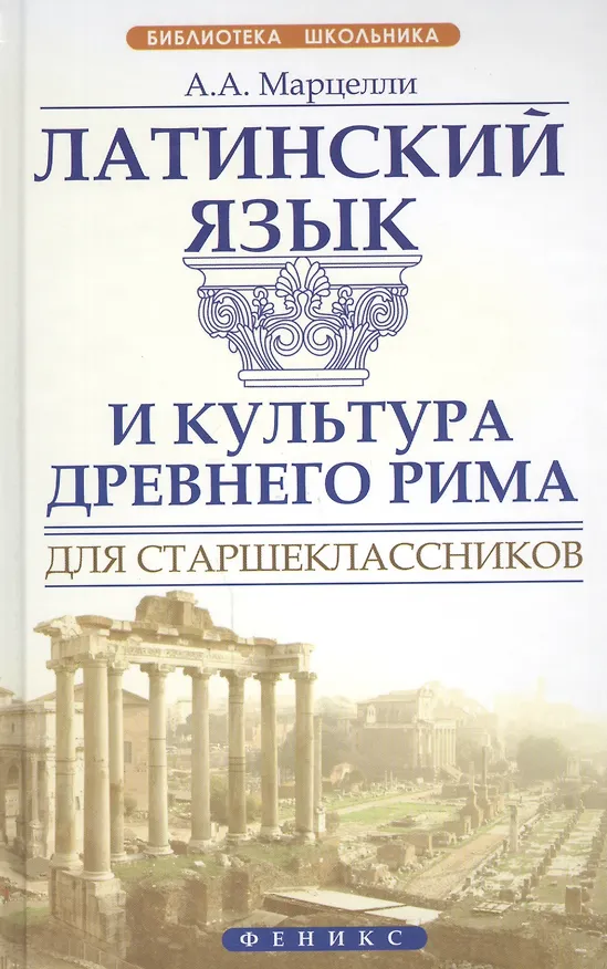 Книга Латинский язык и культура Древнего Рима для старшеклассников (Александр Марцелли) — 1