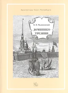 Доминико Трезини