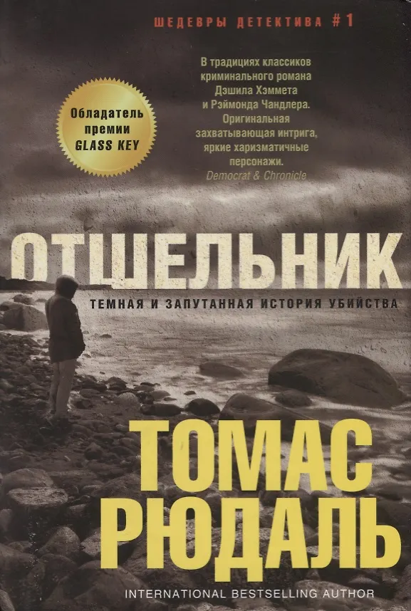 Книга Отшельник (Томас Рюдаль) — 1