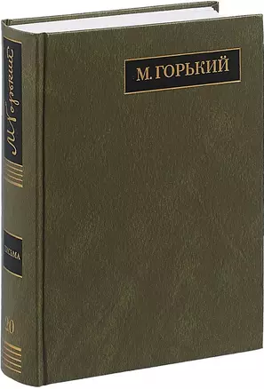 М. Горький. Полное собрание сочинений в 24 томах. Том 20. Письма. Август 1930 - ноябрь 1931 — 2650212 — 1