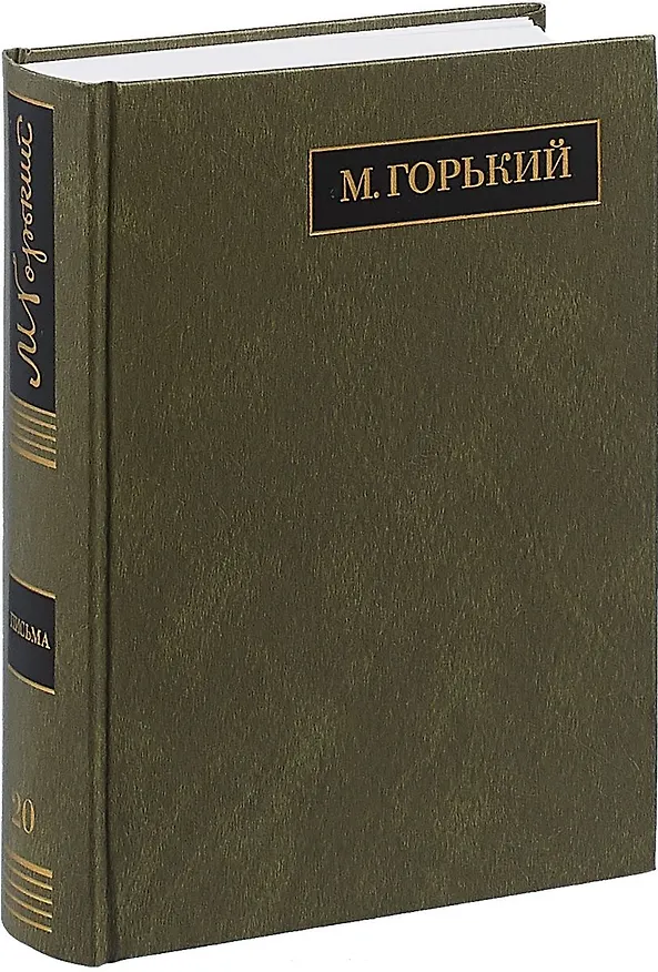Книга М. Горький. Полное собрание сочинений в 24 томах. Том 20. Письма. Август 1930 - ноябрь 1931 (Максим Горький) — 1
