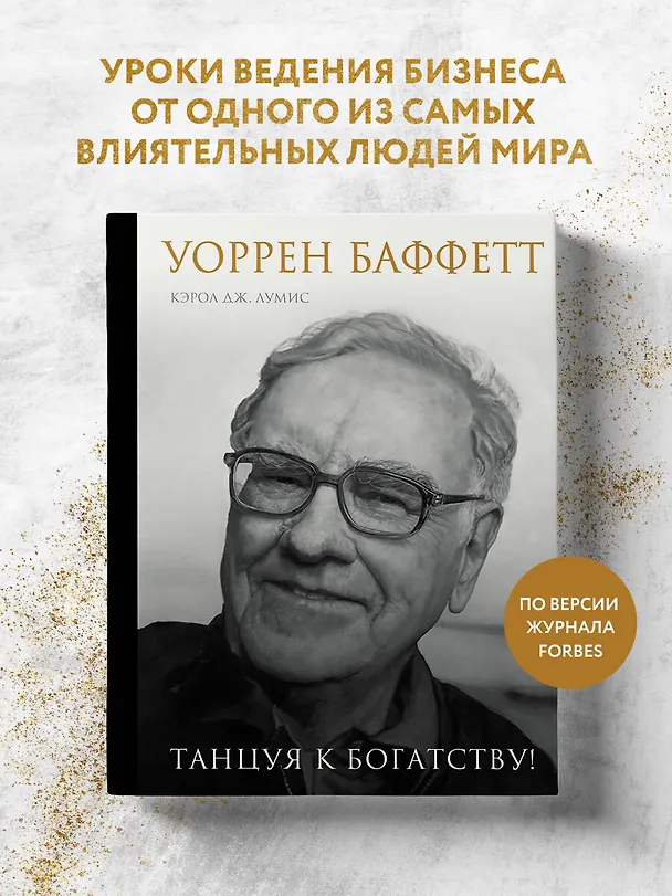 Книга Уоррен Баффетт. Танцуя к богатству! (Кэрол Лумис) — 5