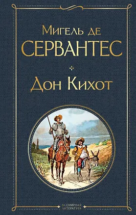 Книга Дон Кихот (Мигель де Сервантес Сааведра)