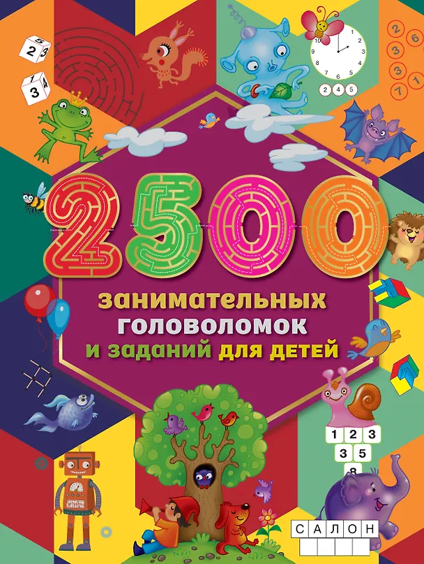 Книга 2500 занимательных головоломок и заданий для детей () — 1