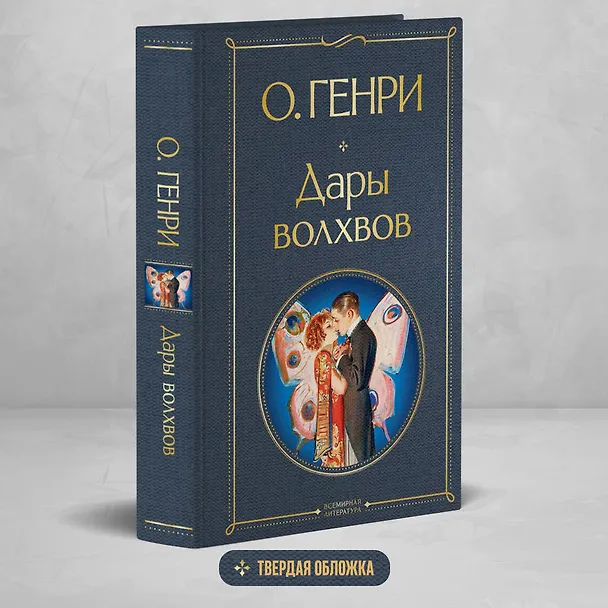 Книга Дары волхвов (О. Генри) — 6