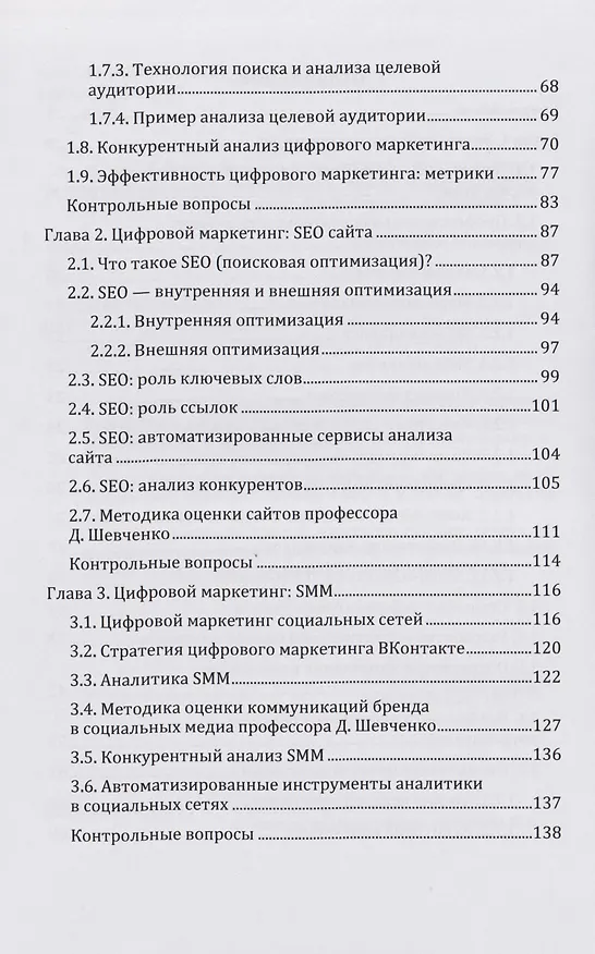 Книга Цифровой маркетинг: учебник (Дмитрий Шевченко) — 3