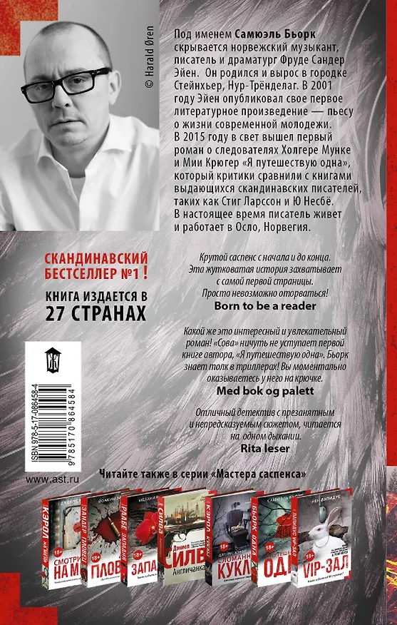 Книга Сова (Самюэль Бьорк) — 2