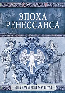 Эпоха Ренессанса