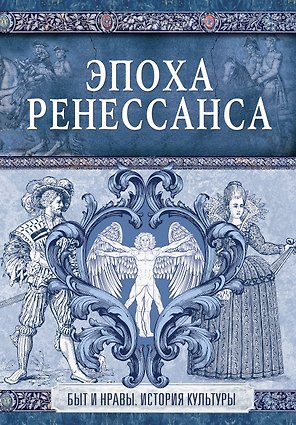 Эпоха Ренессанса