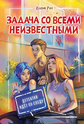 Книга Задача со всеми неизвестными (Ксеня Роу)
