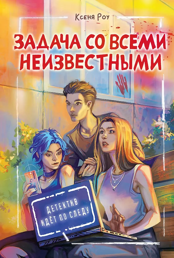 Книга Задача со всеми неизвестными (Ксеня Роу) — 1