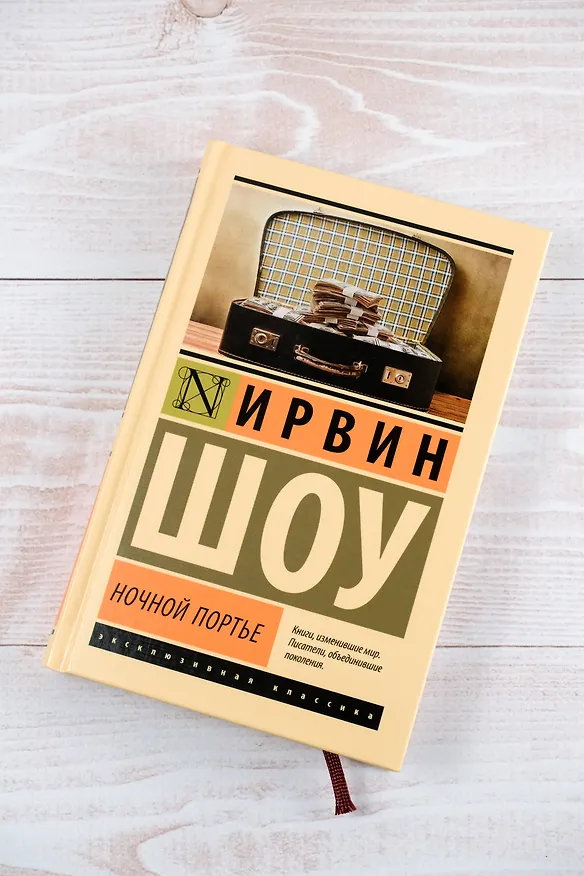 Книга Ночной портье (Ирвин Шоу) — 6
