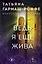 Ведь я еще жива — 3132386 — 1