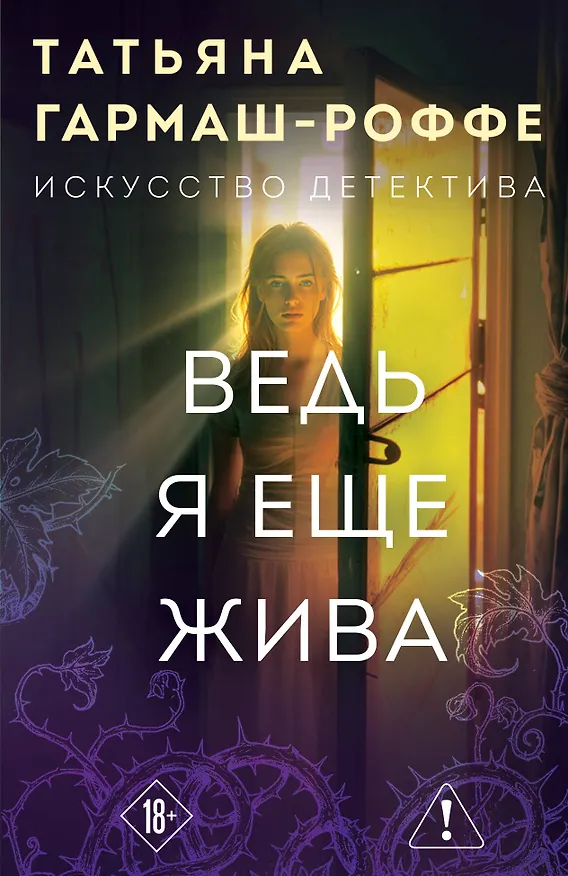 Книга Ведь я еще жива (Татьяна Гармаш-Роффе) — 1