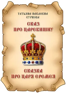 Сказ про Царевишну и Сказка про царя Еремея