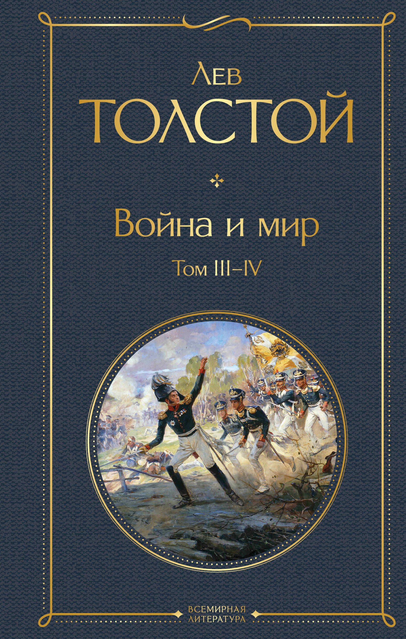 Толстой Лев Николаевич: Война и мир. Том III-IV