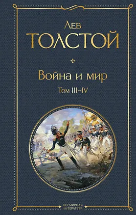 Книга Война и мир. Том III-IV (Лев Толстой)