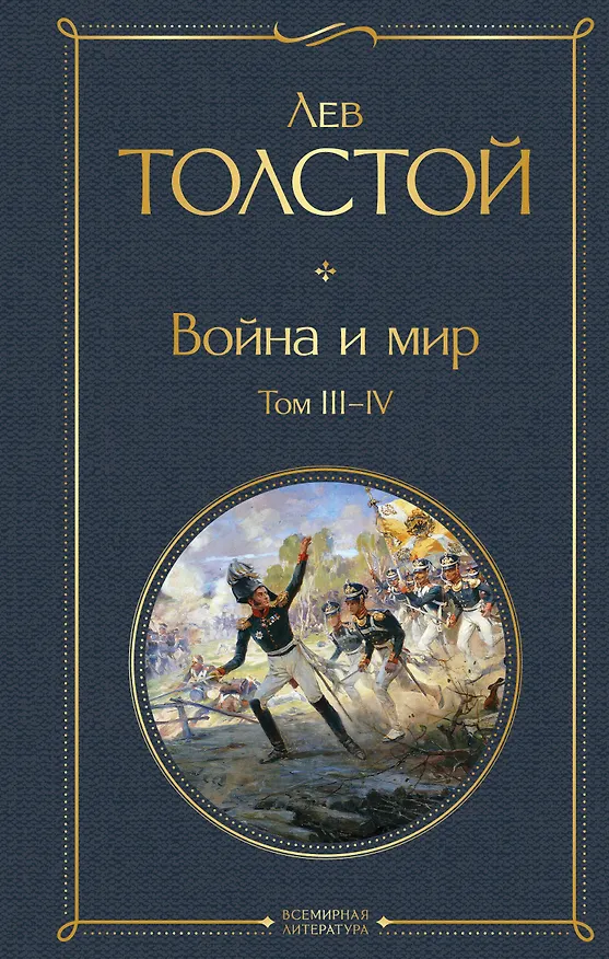 Книга Война и мир. Том III-IV (Лев Толстой) — 1